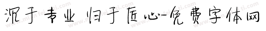 沉于专业 归于匠心字体转换